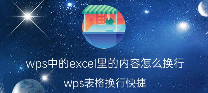 wps中的excel里的内容怎么换行 wps表格换行快捷？